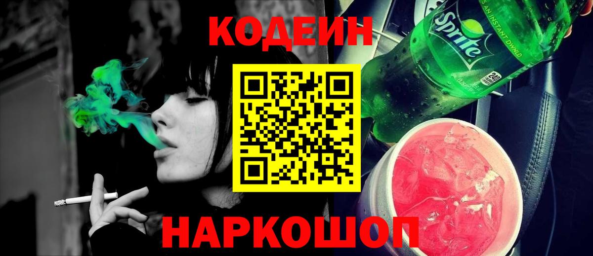 Острогожск  Кодеиновый сироп Lean Purple Drank  Codein напиток Lean (лин)  купить наркоту  Вход с VPN 